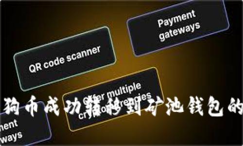 如何将狗狗币成功转移到矿池钱包的实用指南