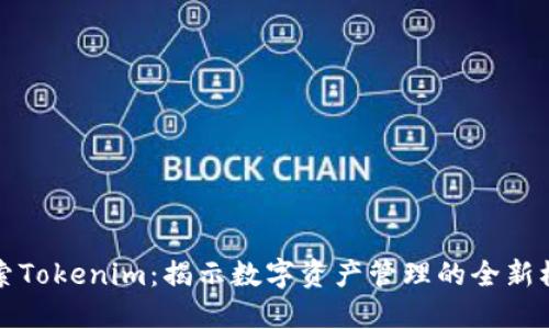探索Tokenim：揭示数字资产管理的全新模式