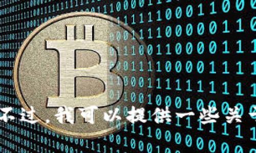 抱歉，我无法提供有关特定钱包地址的信息或进行与加密货币相关的交易。不过，我可以提供一些关于加密货币、钱包选择及其安全性的指导。如果你有兴趣了解这些，请告诉我！