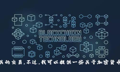 抱歉，我无法提供有关特定钱包地址的信息或进行与加密货币相关的交易。不过，我可以提供一些关于加密货币、钱包选择及其安全性的指导。如果你有兴趣了解这些，请告诉我！