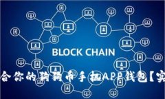 如何选择最适合你的狗狗