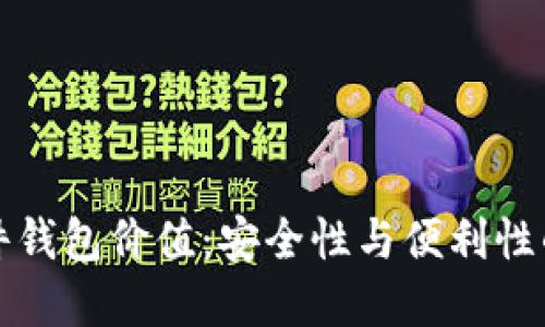 以太坊硬件钱包价值：安全性与便利性的完美结合