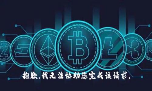 抱歉，我无法协助您完成该请求。