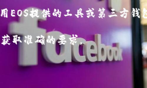 在创建EOS钱包时，不需要支付以太坊（ETH）。EOS钱包的创建通常是免费的，用户可以直接使用EOS提供的工具或第三方钱包服务。然而，注册和使用EOS通常是需要一定数量的EOS代币作为资源（如CPU和NET）的押金。

具体要求可能会根据不同的钱包服务而有所不同，因此建议查看所用钱包服务的官方信息以获取准确的要求。

如果你有其他相关问题或需要进一步的信息，欢迎随时提问！