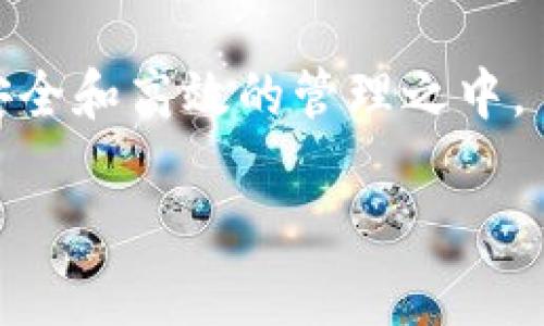 siaoti以太坊钱包升级的重要性解析：你不可不知的实用价值/siaoti
以太坊, 钱包升级, 加密货币/guanjianci

引言：为什么要关注以太坊钱包的升级
在加密货币的世界里，安全性与便捷性总是重中之重。作为全球最受欢迎的区块链平台之一，以太坊（Ethereum）因其智能合约与去中心化应用的广泛使用而备受瞩目。然而，随着技术的不断演进，以太坊钱包的升级也显得尤为重要。

我记得在我刚开始接触加密货币的时候，常常会思考一个问题：我的虚拟资产真的可靠吗？那时，很多朋友推荐了以太坊钱包。虽然当时我对其安全性并不了解，但随着使用时间的增加，我也逐渐认识到钱包的更新与升级如何直接影响资产的安全与交易的便利性。因此，今天我们就来详细探讨一下以太坊钱包升级的必要性，以及如何确保钱包的最佳状态。

以太坊钱包的基本功能
在深入讨论钱包升级的理由之前，我们首先得了解以太坊钱包具备哪些基本功能。以太坊钱包不仅用于存储以太币（ETH），也能存储基于以太坊的各种代币（如ERC-20代币）。这就意味着，用户可以在一个钱包中管理多种不同资产，极大地方便了投资者的操作。

此外，以太坊钱包还提供了发送和接收加密货币、查看交易历史、与去中心化应用程序交互等功能。正因为其功能多样，才让越来越多的人愿意深入了解和使用它。

升级的重要性：安全与性能
钱包升级的重要性主要体现在两个方面：安全性与性能。首先，安全性方面，随着黑客技术的不断发展，钱包面临的安全威胁也日益严峻。钱包服务提供商通常会定期更新软件，以修复已知的漏洞和安全隐患。如果你的钱包未进行升级，你的资产就可能会面临被盗的风险。就像我小时候，家人总是告诉我要定期更换家里的锁具，以免被不法分子轻易进入；同样的道理适用于虚拟钱包。

其次，性能方面，技术升级意味着钱包的交易速度和用户体验将得到显著提高。新的功能可能会使用户更方便地进行交易，提供更友好的界面，或者简化用户交互。就比如我在升级我常用的手机应用后，发现操作流畅了许多，使用体验更佳。这样的情况在以太坊钱包的升级中同样适用。

如何判断你的以太坊钱包是否需要升级
要知道自己的以太坊钱包是否需要升级，有以下几种标志可以参考：
ul
li1. 钱包提供商发布了新版本：这通常是最直接的信号。定期关注官方消息，了解最新的版本信息。/li
li2. 遇到功能故障或安全问题：如果你在使用过程中遇到无法解决的问题或关注到网络安全事件，及时进行升级是明智之举。/li
li3. 社区反馈：参与以太坊的社区，获取其他用户关于钱包升级的信息和建议，也是一个很好的途径。/li
/ul

升级的步骤：简单而必要的过程
如果你决定升级自己的以太坊钱包，下面是一些简单的步骤：
ol
li1. 备份：在升级之前，确保你已经备份了你的钱包。备份可以是助记词、私钥等，确保在升级过程中不会丢失资产。/li
li2. 下载新版本：访问钱包提供商的官方网站，下载最新版本的软件。请确保你下载的是官方版本，以避免下载到恶意软件。/li
li3. 安装：按照指引完成安装，通常情况下，这个过程是比较简单的。在安装过程中，请注意权限设置，避免给不必要的权限给程序。/li
li4. 恢复钱包：如果你之前备份了钱包数据，接下来就可以通过助记词或私钥恢复你的资产。/li
li5. 测试功能：在完成升级后，进行几笔小额交易测试各项功能是否正常。/li
/ol

个人体验：我与钱包升级的故事
在我的加密货币投资之路上，钱包的升级给我带来了不少惊喜。记得有一次，我的以太坊钱包推出了一个新的版本，增加了一些实用的新功能。当时我兴致勃勃地进行升级，结果立即体验到新版本的交易速度大幅提升。那种流畅感真的让我感受到科技带来的进步。

我曾经面对过一个十分烦人的问题：每次进行交易都得耐心等待，页面加载缓慢，交易失败的概率还相对较高。但自从升级了钱包后，这些困扰几乎迎刃而解，仿佛我有了一把打开加密世界大门的钥匙。

未来展望：以太坊钱包的潜力
展望未来，随着以太坊2.0的逐步推进，钱包的功能和服务必将得到更进一步的扩展。新技术的不断引入，将使得用户能够更加安全、便捷地参与到以太坊生态中。作为一名用户，我对未来充满期待。

在这个充满变化与挑战的数字时代，钱包的升级与否不仅关乎安全性，也反映了每一位用户的技术素养与资产管理能力。让我们共同关注以太坊钱包的发展动态，及时进行相应的升级与，确保在这场加密浪潮中乘风破浪。

结论：升级无疑是必要的选择
无论是出于安全考虑，还是为了提升使用体验，以太坊钱包的定期升级都是极其必要的。我们需要时刻保持对技术动态的敏感性，关注钱包的更新情况，确保我们的资产始终处于安全和高效的管理之中。

最后，我希望每一位在加密货币领域摸索的朋友都能重视钱包升级的必要性，让我们一起在这个充满机遇与挑战的领域，稳步前行，不断成长。