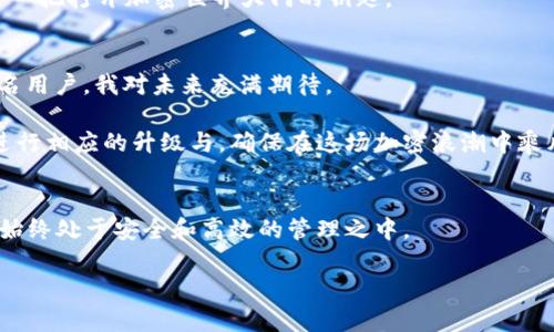 siaoti以太坊钱包升级的重要性解析：你不可不知的实用价值/siaoti
以太坊, 钱包升级, 加密货币/guanjianci

引言：为什么要关注以太坊钱包的升级
在加密货币的世界里，安全性与便捷性总是重中之重。作为全球最受欢迎的区块链平台之一，以太坊（Ethereum）因其智能合约与去中心化应用的广泛使用而备受瞩目。然而，随着技术的不断演进，以太坊钱包的升级也显得尤为重要。

我记得在我刚开始接触加密货币的时候，常常会思考一个问题：我的虚拟资产真的可靠吗？那时，很多朋友推荐了以太坊钱包。虽然当时我对其安全性并不了解，但随着使用时间的增加，我也逐渐认识到钱包的更新与升级如何直接影响资产的安全与交易的便利性。因此，今天我们就来详细探讨一下以太坊钱包升级的必要性，以及如何确保钱包的最佳状态。

以太坊钱包的基本功能
在深入讨论钱包升级的理由之前，我们首先得了解以太坊钱包具备哪些基本功能。以太坊钱包不仅用于存储以太币（ETH），也能存储基于以太坊的各种代币（如ERC-20代币）。这就意味着，用户可以在一个钱包中管理多种不同资产，极大地方便了投资者的操作。

此外，以太坊钱包还提供了发送和接收加密货币、查看交易历史、与去中心化应用程序交互等功能。正因为其功能多样，才让越来越多的人愿意深入了解和使用它。

升级的重要性：安全与性能
钱包升级的重要性主要体现在两个方面：安全性与性能。首先，安全性方面，随着黑客技术的不断发展，钱包面临的安全威胁也日益严峻。钱包服务提供商通常会定期更新软件，以修复已知的漏洞和安全隐患。如果你的钱包未进行升级，你的资产就可能会面临被盗的风险。就像我小时候，家人总是告诉我要定期更换家里的锁具，以免被不法分子轻易进入；同样的道理适用于虚拟钱包。

其次，性能方面，技术升级意味着钱包的交易速度和用户体验将得到显著提高。新的功能可能会使用户更方便地进行交易，提供更友好的界面，或者简化用户交互。就比如我在升级我常用的手机应用后，发现操作流畅了许多，使用体验更佳。这样的情况在以太坊钱包的升级中同样适用。

如何判断你的以太坊钱包是否需要升级
要知道自己的以太坊钱包是否需要升级，有以下几种标志可以参考：
ul
li1. 钱包提供商发布了新版本：这通常是最直接的信号。定期关注官方消息，了解最新的版本信息。/li
li2. 遇到功能故障或安全问题：如果你在使用过程中遇到无法解决的问题或关注到网络安全事件，及时进行升级是明智之举。/li
li3. 社区反馈：参与以太坊的社区，获取其他用户关于钱包升级的信息和建议，也是一个很好的途径。/li
/ul

升级的步骤：简单而必要的过程
如果你决定升级自己的以太坊钱包，下面是一些简单的步骤：
ol
li1. 备份：在升级之前，确保你已经备份了你的钱包。备份可以是助记词、私钥等，确保在升级过程中不会丢失资产。/li
li2. 下载新版本：访问钱包提供商的官方网站，下载最新版本的软件。请确保你下载的是官方版本，以避免下载到恶意软件。/li
li3. 安装：按照指引完成安装，通常情况下，这个过程是比较简单的。在安装过程中，请注意权限设置，避免给不必要的权限给程序。/li
li4. 恢复钱包：如果你之前备份了钱包数据，接下来就可以通过助记词或私钥恢复你的资产。/li
li5. 测试功能：在完成升级后，进行几笔小额交易测试各项功能是否正常。/li
/ol

个人体验：我与钱包升级的故事
在我的加密货币投资之路上，钱包的升级给我带来了不少惊喜。记得有一次，我的以太坊钱包推出了一个新的版本，增加了一些实用的新功能。当时我兴致勃勃地进行升级，结果立即体验到新版本的交易速度大幅提升。那种流畅感真的让我感受到科技带来的进步。

我曾经面对过一个十分烦人的问题：每次进行交易都得耐心等待，页面加载缓慢，交易失败的概率还相对较高。但自从升级了钱包后，这些困扰几乎迎刃而解，仿佛我有了一把打开加密世界大门的钥匙。

未来展望：以太坊钱包的潜力
展望未来，随着以太坊2.0的逐步推进，钱包的功能和服务必将得到更进一步的扩展。新技术的不断引入，将使得用户能够更加安全、便捷地参与到以太坊生态中。作为一名用户，我对未来充满期待。

在这个充满变化与挑战的数字时代，钱包的升级与否不仅关乎安全性，也反映了每一位用户的技术素养与资产管理能力。让我们共同关注以太坊钱包的发展动态，及时进行相应的升级与，确保在这场加密浪潮中乘风破浪。

结论：升级无疑是必要的选择
无论是出于安全考虑，还是为了提升使用体验，以太坊钱包的定期升级都是极其必要的。我们需要时刻保持对技术动态的敏感性，关注钱包的更新情况，确保我们的资产始终处于安全和高效的管理之中。

最后，我希望每一位在加密货币领域摸索的朋友都能重视钱包升级的必要性，让我们一起在这个充满机遇与挑战的领域，稳步前行，不断成长。