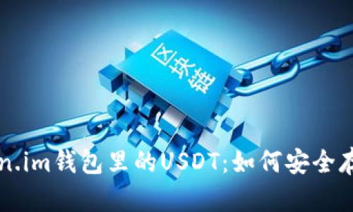 深入解读Token.im钱包里的USDT：如何安全存储与高效使用
