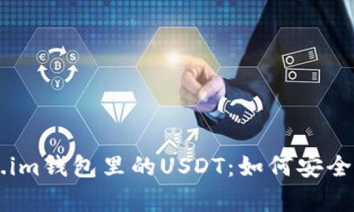 深入解读Token.im钱包里的USDT：如何安全存储与高效使用
