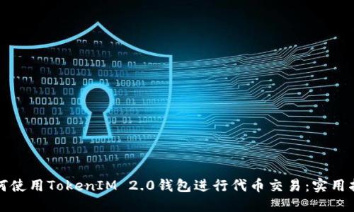 如何使用TokenIM 2.0钱包进行代币交易：实用指南