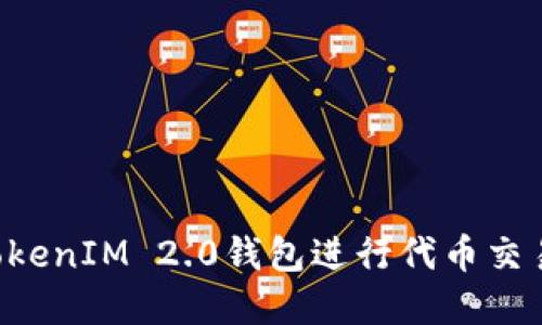 如何使用TokenIM 2.0钱包进行代币交易：实用指南