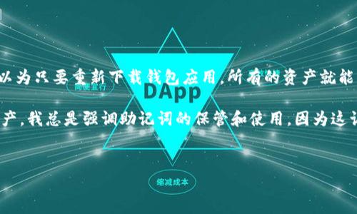 助记词（Mnemonic Phrase）是在区块链和加密货币领域中用来帮助用户记录和恢复钱包访问的一组单词。每个助记词通常由12到24个单词组成，这些单词被系统生成并与用户的钱包私钥关联。这样的设计使得用户能够更方便地记住和恢复他们的数字资产，而不是记忆复杂的密钥字符串。

### 助记词的功能

1. **安全性**：助记词将复杂的私钥信息简化为易于记忆的单词，增加了安全性。
2. **易用性**：用户只需记住一组单词，便可以在不同设备上恢复他们的数字钱包。
3. **恢复机制**：如果设备丢失或损坏，用户可以通过助记词在新的设备上重新生成钱包和访问其资产。

### 使用助记词的注意事项

- **保密性**：用户必须将助记词保密并保存在安全的地方。任何获得助记词的人都可以获取钱包中的资产。
- **备份**：建议用户将助记词备份在不同的位置，并避免将其存储在联网设备上，以防黑客攻击。
- **防止遗忘**：可以使用纸张或永久的存储介质保存助记词，确保在需要时能够轻松访问。

### 个人感悟

在我刚接触区块链技术时，刚开始使用加密钱包的时候，其实对助记词的理解并不深刻。记得有一次，我的手机不小心掉进了水里，原本以为只要重新下载钱包应用，所有的资产就能回来了，结果才意识到助记词的重要性。幸好，我在一个小本子上写下了助记词，这才让我成功恢复了钱包，重新获得了之前的所有资产。

这次经历让我深刻体会到，在新手刚接触数字资产时，了解助记词的重要性和安全性是多么关键。每当有人问我如何保护他们的数字资产，我总是强调助记词的保管和使用，因为这让我从失败中吸取了教训，也让我在后续的投资和使用中更加谨慎。

通过这种方式，助记词不仅是一组单词，它们承载着我们对资产的所有权和责任，更是我们在数字货币世界中生存和
发展的基石。希望每个人都能妥善保管自己的助记词，最大限度地保护自己的资产安全。