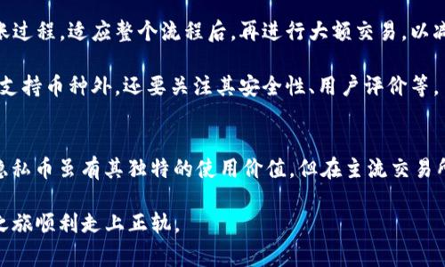 关于XMR（门罗币）转账到Tokenim的问题，这涉及到几个方面的考虑，包括钱包的兼容性、交易流程以及手续费等。下面我将为你详细解答这个问题。

一、基础知识：XMR与Tokenim是什么？
XMR是门罗币（Monero）的代号，它是一种以隐私和匿名性为主要特征的加密货币。门罗币允许用户在交易时保持高度匿名相较于比特币等其他加密货币，其交易信息不会公开在区块链上。

Tokenim是一个数字资产交易平台，支持多种加密货币的交易，包括比特币、以太坊等，但对不同的币种支持情况可能会有所不同。

二、XMR不能转到Tokenim的原因
有很多因素可能导致XMR无法顺利转账到Tokenim，这里列举一些常见的原因：

h41. 钱包不兼容/h4
Tokenim是否支持XMR的交易？在进行转账之前，首先需要确认Tokenim平台是否已经对门罗币进行支持，或是否有提供相应的存款地址。如果Tokenim平台不支持XMR的转入，那么你将无法转账对应的资产。

h42. 转账地址错误/h4
在进行XMR转账的时候，要确保你输入的地址是正确的。如果地址错误，可能导致资产丢失，一旦交易被网络确认，这笔错转的资金是很难找回的。因此在转账前一定要仔细核对地址。

h43. 网络问题/h4
在进行转账时，网络状况也可能影响到交易的完成。如果在转账过程中遇到网络延迟或中断，可能导致交易失败。在这种情况下，请耐心等待，或尝试再次发送。

h44. 手续费不足/h4
加密货币转账通常需要支付一定的网络手续费，如果你的钱包中余额不足以覆盖手续费，转账也会失败。因此在转账之前确认自己账户中的余额是否足够。同时不同的币种手续费也是不同的，你需要了解当前网络的手续费标准。

三、常见的解决方案
如果你确实遇到了XMR无法转账到Tokenim的问题，可以尝试以下解决方案：

h41. 对于钱包的确认/h4
查看Tokenim平台的官方网站或相关支持论坛，确认是否支持XMR的入账。如果未列出，可能需要寻找其他的交易所或平台进行交易。

h42. 检查转账信息/h4
确保你的转账信息无误，包括收款地址及转账金额，然后再次进行核对。

h43. 等待并尝试提交/h4
如果是因为网络不稳定导致转账失败，可以等一段时间后再次尝试。此外，监测转账状态，也许会有进展。

h44. 增加手续费/h4
在进行XMR转账时，根据网络情况，可以适当提高手续费，以加快交易的确认速度。一些钱包提供区块链费用预测工具，可以帮助你决定手续费的调整。

四、给初学者的建议
对加密货币的新手来说，了解这些基础知识非常重要。例如，如果你刚接触门罗币，不妨先在小额转账上多练习，了解转账过程。适应整个流程后，再进行大额交易，以减少损失风险。

此外，做好资产的安全管理，不要将全部资产放在一个钱包中，可以适当分散存储，以减少风险。在选择交易所时，除了看支持币种外，还要关注其安全性、用户评价等。

五、总结与反思
在整个转账过程中，我既充满期待，又有一丝担忧。对于数字货币的投资和操作，我一直保持谨慎的态度。像XMR这样的隐私币虽有其独特的使用价值，但在主流交易所的支持情况仍然较为有限。不过，作为一名加密货币的爱好者，我愿意继续摸索和挑战，去发现更适合自己交易的方式。

如果你还有更多关于XMR或Tokenim的问题，欢迎继续交流讨论！希望我的回答能对你有所帮助，也祝愿你的数字货币之旅顺利走上正轨。