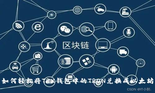 如何轻松将TRX钱包中的TRON兑换成以太坊