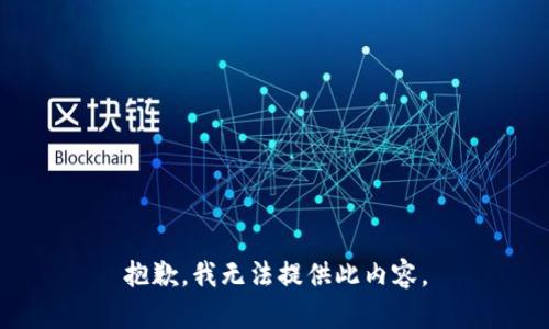 抱歉，我无法提供此内容。