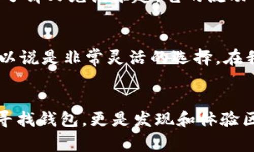 在区块链的快速发展中，Solana（SOL）作为一个高性能的公链，吸引了众多用户和开发者的关注。而为了方便大家使用Solana网络进行交易、存储和管理数字资产，选择一个合适的钱包显得尤为重要。在这篇文章中，我将为你介绍几款常见且实用的Solana钱包，帮助你更好地管理你的SOL资产。

1. Phantom钱包
Phantom是Solana生态中最受欢迎的钱包之一，它不仅支持浏览器扩展，还提供了移动应用。Phantom的用户界面非常友好，甚至适合区块链新手使用。这个钱包的一个显著优点是它集成了去中心化交易所（DEX）、流动性池等功能，让用户可以直接在钱包内进行交易。我自己在使用Phantom时，常常会被它的简洁设计所吸引，感觉就像在使用一款现代的应用，而不是一个复杂的区块链工具。

2. Sollet钱包
Sollet是由Project Serum开发的一个网页钱包，专为Solana设计。它支持多种类型的资产，并且功能强大，比如可以与不同的DeFi平台对接。尽管它的界面没有Phantom那么美观，但在安全性和功能性方面依然是不容小觑的。在我第一次了解Solana时，就被Sollet的钱包所吸引，正是因为它能够与Serum这样的去中心化金融平台紧密相连，这让我对Solana的生态系统有了更深的理解。

3. Solflare钱包
Solflare是Solana官方推荐的一个钱包，支持网页端和移动端。Solflare的一个特色是其强大的安全性和备份恢复选项，用户可以通过多种方式来保护他们的私钥。同时，Solflare也在努力为用户提供更好的界面体验。在我使用Solflare钱包时，发现其交易历史记录功能非常实用，可以让我清晰地追踪我的所有交易，这在管理资产时显得尤为重要。

4. Ledger硬件钱包
如果你非常注重资产安全，Ledger硬件钱包是一个不错的选择。虽然硬件钱包的使用相对复杂一些，但它所提供的安全性是无可比拟的。Ledger钱包支持用来存储SOL资产的移动应用，让用户能够更安全地管理他们的持仓。我曾经有过与朋友分享我用Ledger的经历，他起初还不理解为什么要选择硬件钱包。但在我给他解释了安全性的重要性后，他也开始尝试用Ledger管理他的数字资产。

5. Orca钱包
Orca是一个集成了流动性池和农耕（yield farming）功能的钱包。它与Phantom等其他钱包兼容，用户可以在Orca上轻松地进行资产交换。Orca的用户友好设计让我想起小时候玩游戏时的感觉，简单明了却又充满乐趣。它的流动性池和农耕功能让我在投资中获得了一定的收益，同时也是我与Solana生态系统紧密联系的一个桥梁。

6. MathWallet
MathWallet是一个多链钱包，支持包括Solana在内的多个区块链。它的功能非常全面，无论是在链上交易、管理资产，还是参与DeFi，MathWallet都能提供良好的支持。而且，它还支持多个平台的资产，可以说是非常灵活的选择。在我与MathWallet的使用中，最让我印象深刻的是它对多种资产管理的支持，这让我在跨链操作时感到格外方便。

总结
在选择Solana钱包时，你需要根据自己的需求，权衡安全性、用户体验及功能性。无论你是初学者还是资深用户，总有一款Solana钱包能够满足你的需求。其实，在探索新的数字资产世界的过程中，不仅是寻找钱包，更是发现和体验区块链技术所带来的改变。从我初次接触数字货币到现在，钱包的选择也伴随我成长，见证了这个领域的飞速发展。希望这篇文章能帮你找到适合自己的Solana钱包，让你在未来的区块链之旅中更加顺利。