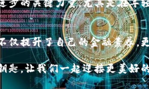 ciaoti拥抱未来：Tokenim 2.0手机版的实用价值与使用体验/ciaoti  
Tokenim, 手机, 数字货币/guanjianci

引言：数字货币的新时代
随着区块链技术的飞速发展，数字货币正在改变着我们生活的方方面面。从购物支付到投资理财，越来越多的人开始意识到数字货币的潜力与可及性。Tokenim 2.0手机版作为一款新兴的数字货币工具，正是应运而生，成为了众多用户的选择。在这篇文章中，我不仅将分享Tokenim 2.0手机版的实用价值，还会结合我个人的经历，谈一谈它如何影响我的生活。

什么是Tokenim 2.0？
Tokenim 2.0是一个集成了多种功能的数字货币钱包应用程序，旨在让用户方便快捷地管理自己的数字资产。与早期版本相比，Tokenim 2.0在用户体验、界面设计和安全性上都有了显著提升。这款应用不仅支持主流数字货币如比特币、以太坊等，还具备跨平台交易、实时行情监控、智能合约支持等先进功能，极大地提升了用户的操作便捷性。

用户体验：从小白到老手
记得我第一次接触数字货币时，充满了好奇但又感到迷茫。那时我像一颗漂浮的小船，在没有方向的海洋中徘徊。直到我使用了Tokenim 2.0，我才感受到数字货币世界的魅力。Tokenim 2.0的界面友好，操作简单，指导性强，让我这个初学者很快上手。在这个充满技术术语的领域，它像一盏明灯，为我指引方向。

实用功能解析
Tokenim 2.0手机版的多个实用功能让我印象深刻，其中最吸引我的是跨平台交易和实时行情监控。过去，我常常因为时间不一致错过一些交易良机。而现在，只需打开手机，就能随时随地精准把握市场动态。此外，Tokenim 2.0支持多种支付方式，让我能够轻松完成各种交易，彻底打破了传统金融的桎梏。

安全性：数字资产的守护神
安全性是每个用户最关心的问题，尤其在涉及资产时，我的心里总是忐忑不安。Tokenim 2.0采用了先进的加密技术，确保用户的资金和信息安全。在我使用它的过程中，没有发生过安全事故，这让我感到更加安心。从中我也学到了安全管理数字资产的重要性，确保密码复杂且定期更改，这样才能更好地保护我的投资。

个人经历：与Tokenim 2.0的故事
在我使用Tokenim 2.0的过程中，发生了几件有趣的事情。有一次，在一个线下聚会上，我与志同道合的朋友讨论数字货币的未来。他们都非常感兴趣，但苦于不知从何入手。于是，我主动展示了Tokenim 2.0的功能，不仅教会了他们如何下载和注册，还临时组织了一场小型的投资课程。看着他们从陌生到熟悉，我感受到了分享的快乐，仿佛我是那个点燃火种的人。

文化关联性：从传统到现代
数字货币的兴起不仅是金融工具的变迁，更代表着文化的变革。从线下的现金支付到如今的数字钱包，这是人类不断追求便捷与高效的结果。Tokenim 2.0的使用，不仅让我了解了数字货币的操作，更让我反思了传统经济模式的局限性。就像小时候妈妈教我使用零钱时常说的：“数字不再是冷冰冰的，而是载着生活的。”

未来展望：数字经济的新蓝图
展望未来，数字货币将会在更多领域得到应用。Tokenim 2.0作为一款创新的数字货币工具，必将在这个过程中扮演重要角色。在我看来，数字经济将会成为推动社会进步的关键力量。尤其是在年轻一代中，数字货币的认知与应用将带来根本性的变化。我相信，未来会有更多类似Tokenim 2.0的工具诞生，帮助我们更好地应对现代经济的挑战。

总结
Tokenim 2.0手机版不仅是一款数字货币钱包，更是现代生活中不可或缺的助手。无论是处理日常交易还是进行投资理财，它都提供了极大的便利。通过这款应用，我不仅提升了自己的金融素养，更收获了一份珍贵的社交体验。在数字化的浪潮中，我们每个人都是参与者，Tokenim 2.0正好为我们提供了这样一个平台，帮助我们共创美好未来。

如果你还没有尝试Tokenim 2.0，或者对数字货币的世界感到陌生，我建议你可以下载体验一下。我相信，这不仅是一个简单的钱包，更是打开未来数字经济大门的金钥匙。让我们一起迎接更美好的明天！