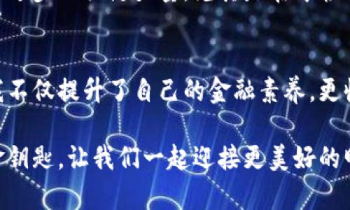 ciaoti拥抱未来：Tokenim 2.0手机版的实用价值与使用体验/ciaoti  
Tokenim, 手机, 数字货币/guanjianci

引言：数字货币的新时代
随着区块链技术的飞速发展，数字货币正在改变着我们生活的方方面面。从购物支付到投资理财，越来越多的人开始意识到数字货币的潜力与可及性。Tokenim 2.0手机版作为一款新兴的数字货币工具，正是应运而生，成为了众多用户的选择。在这篇文章中，我不仅将分享Tokenim 2.0手机版的实用价值，还会结合我个人的经历，谈一谈它如何影响我的生活。

什么是Tokenim 2.0？
Tokenim 2.0是一个集成了多种功能的数字货币钱包应用程序，旨在让用户方便快捷地管理自己的数字资产。与早期版本相比，Tokenim 2.0在用户体验、界面设计和安全性上都有了显著提升。这款应用不仅支持主流数字货币如比特币、以太坊等，还具备跨平台交易、实时行情监控、智能合约支持等先进功能，极大地提升了用户的操作便捷性。

用户体验：从小白到老手
记得我第一次接触数字货币时，充满了好奇但又感到迷茫。那时我像一颗漂浮的小船，在没有方向的海洋中徘徊。直到我使用了Tokenim 2.0，我才感受到数字货币世界的魅力。Tokenim 2.0的界面友好，操作简单，指导性强，让我这个初学者很快上手。在这个充满技术术语的领域，它像一盏明灯，为我指引方向。

实用功能解析
Tokenim 2.0手机版的多个实用功能让我印象深刻，其中最吸引我的是跨平台交易和实时行情监控。过去，我常常因为时间不一致错过一些交易良机。而现在，只需打开手机，就能随时随地精准把握市场动态。此外，Tokenim 2.0支持多种支付方式，让我能够轻松完成各种交易，彻底打破了传统金融的桎梏。

安全性：数字资产的守护神
安全性是每个用户最关心的问题，尤其在涉及资产时，我的心里总是忐忑不安。Tokenim 2.0采用了先进的加密技术，确保用户的资金和信息安全。在我使用它的过程中，没有发生过安全事故，这让我感到更加安心。从中我也学到了安全管理数字资产的重要性，确保密码复杂且定期更改，这样才能更好地保护我的投资。

个人经历：与Tokenim 2.0的故事
在我使用Tokenim 2.0的过程中，发生了几件有趣的事情。有一次，在一个线下聚会上，我与志同道合的朋友讨论数字货币的未来。他们都非常感兴趣，但苦于不知从何入手。于是，我主动展示了Tokenim 2.0的功能，不仅教会了他们如何下载和注册，还临时组织了一场小型的投资课程。看着他们从陌生到熟悉，我感受到了分享的快乐，仿佛我是那个点燃火种的人。

文化关联性：从传统到现代
数字货币的兴起不仅是金融工具的变迁，更代表着文化的变革。从线下的现金支付到如今的数字钱包，这是人类不断追求便捷与高效的结果。Tokenim 2.0的使用，不仅让我了解了数字货币的操作，更让我反思了传统经济模式的局限性。就像小时候妈妈教我使用零钱时常说的：“数字不再是冷冰冰的，而是载着生活的。”

未来展望：数字经济的新蓝图
展望未来，数字货币将会在更多领域得到应用。Tokenim 2.0作为一款创新的数字货币工具，必将在这个过程中扮演重要角色。在我看来，数字经济将会成为推动社会进步的关键力量。尤其是在年轻一代中，数字货币的认知与应用将带来根本性的变化。我相信，未来会有更多类似Tokenim 2.0的工具诞生，帮助我们更好地应对现代经济的挑战。

总结
Tokenim 2.0手机版不仅是一款数字货币钱包，更是现代生活中不可或缺的助手。无论是处理日常交易还是进行投资理财，它都提供了极大的便利。通过这款应用，我不仅提升了自己的金融素养，更收获了一份珍贵的社交体验。在数字化的浪潮中，我们每个人都是参与者，Tokenim 2.0正好为我们提供了这样一个平台，帮助我们共创美好未来。

如果你还没有尝试Tokenim 2.0，或者对数字货币的世界感到陌生，我建议你可以下载体验一下。我相信，这不仅是一个简单的钱包，更是打开未来数字经济大门的金钥匙。让我们一起迎接更美好的明天！