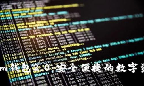 以太坊Token.im钱包2.0：安全便捷的数字资产管理新选择