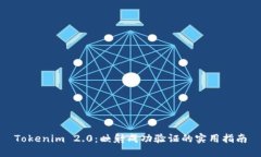 Tokenim 2.0：映射成功验证的
