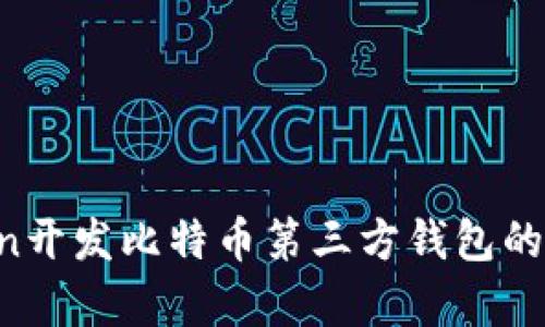 用Python开发比特币第三方钱包的实用指南