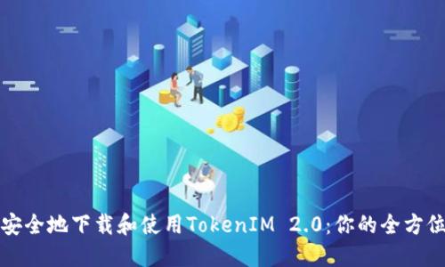 如何安全地下载和使用TokenIM 2.0：你的全方位指南