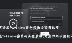 如何安装Tokenim：详细指南