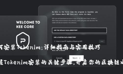 如何安装Tokenim：详细指南与实用技巧

掌握Tokenim安装的关键步骤，开启你的区块链之旅