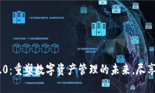 TokenIM 2.0：重塑数字资产管理的未来，尽享利益与机遇