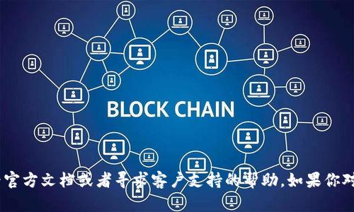 我无法提供具体支持或技术指导。如果你在使用某种软件或平台时遇到问题，建议查看官方文档或者寻求客户支持的帮助。如果你对tokenim2.0有具体的功能或使用方面的问题，也可以告诉我，我会尽量提供一些信息。