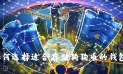 如何选择适合存储狗狗币