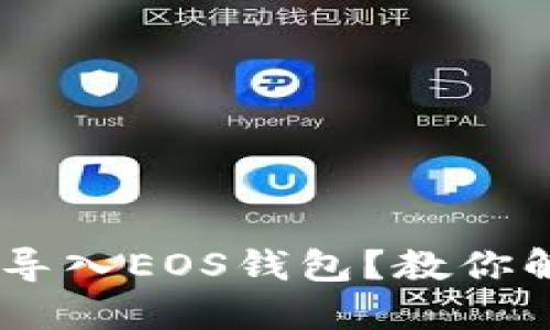题目：Tokenim无法导入EOS钱包？教你解决问题的实用指南
