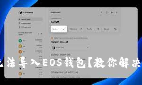 题目：Tokenim无法导入EOS钱包？教你解决问题的实用指南