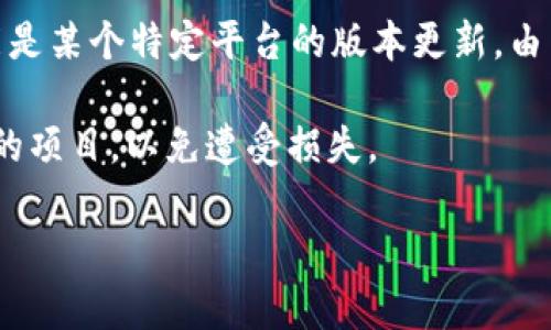 关于“tokenim2.0”，在我的知识库中并没有详细的数据或描述。这个名字可能与某个新兴的区块链项目、代币或加密货币相关，也有可能是某个特定平台的版本更新。由于区块链和加密货币领域不断发展，新项目和更新层出不穷，因此建议你查看官方的公告、白皮书或相关社区的讨论，以获取最新的信息。

如果你对某个特定的项目或代币感兴趣，了解其功能、技术背景、团队和市场反应是非常重要的。同时，保持警惕，不要随意投资于不熟悉的项目，以免遭受损失。

如果你有更具体的问题或者需要了解其他方面的信息，请告诉我！