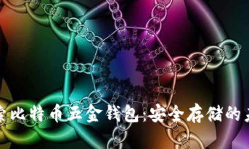 探索比特币五金钱包：安全存储的未来