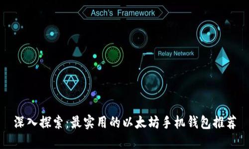 深入探索：最实用的以太坊手机钱包推荐