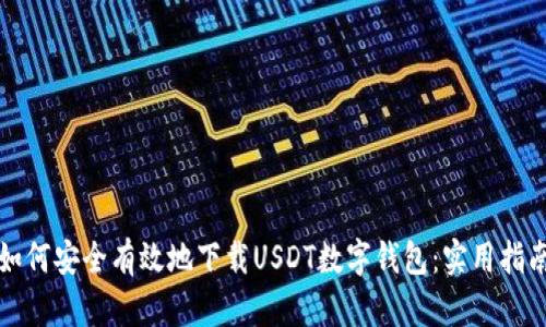 如何安全有效地下载USDT数字钱包：实用指南