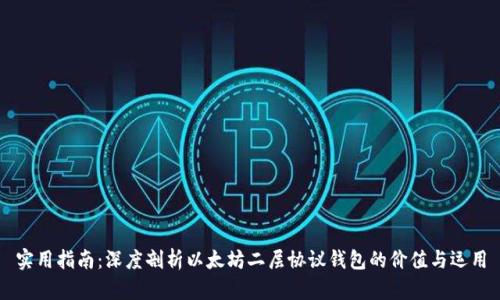 实用指南：深度剖析以太坊二层协议钱包的价值与运用