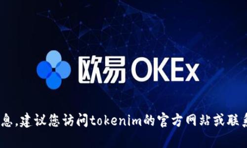 很抱歉，我无法提供有关特定加密货币或平台的实时信息，包括tokenim的收款地址。如果您需要该信息，建议您访问tokenim的官方网站或联系他们的客服支持以获取最新的和准确的信息。确保在进行交易时，您与正确的地址互动，并注意安全。
