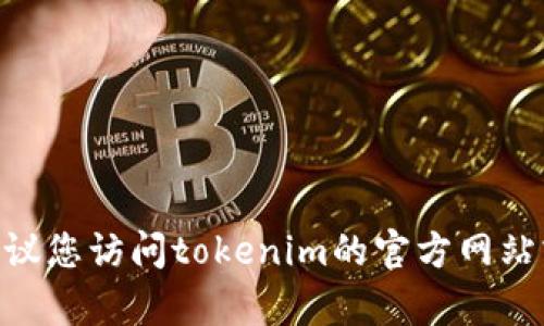 很抱歉，我无法提供有关特定加密货币或平台的实时信息，包括tokenim的收款地址。如果您需要该信息，建议您访问tokenim的官方网站或联系他们的客服支持以获取最新的和准确的信息。确保在进行交易时，您与正确的地址互动，并注意安全。
