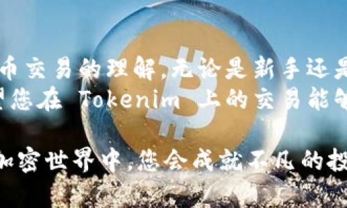 在加密货币市场，Tokenim 是一个新兴的平台，提供了一系列的代币交换和交易服务。如果您想了解如何将 Tokenim 中的代币转换为其他加密货币或法定货币，下面是一个详细的指南，帮助您顺利完成转币和买币的操作。

一、了解 Tokenim
Tokenim 是一个去中心化交易所（DEX）或一个集中交易所（CEX），专注于提供安全、快速的代币交易服务。用户可以通过 tokenim 部署智能合约，自由交易多种加密货币。
在进入具体的转币和买币步骤之前，您首先需要创建一个账户，并进行必要的身份验证。在 Tokenim 上，您可以使用各种主流数字货币如 Bitcoin、Ethereum 或其他 ERC-20 代币来进行交易。

二、钱包连接
在进行任何交易之前，您需要将您的数字钱包与你的 Tokenim 账户连接。大多数用户选择使用 Metamask 钱包，因为它支持大多数 ERC-20 代币。
首先，下载并安装 Metamask，然后创建一个钱包或导入已有的钱包地址。在连接的时候，确认您的钱包地址与 Tokenim 提供的地址相同。不仅确保交易的安全性，还能有效避免任何可能的错误。

三、存入代币
在 Tokenim 中购买或交易之前，您需要存入一定量的代币。步骤如下：
ol
    li在 Tokenim 主页面，找到“存入”或“充值”选项。/li
    li选择您要存入的代币类型，并输入相应的数量。/li
    li确认交易，并在钱包中执行转账。/li
/ol
完成后，您会在 Tokenim 的账户中看到您存入的代币，准备好开始交易。

四、转换代币
如果您希望将您存入的代币转换为其他代币，可以参考以下步骤：
ol
    li在 Tokenim 页面选择“兑换”选项。/li
    li选择您要转换的代币（例如，ETH）和想要接收的代币（例如，USDT）。/li
    li输入您希望转换的数量，系统会自动显示预计的兑换率。/li
    li确认订单，并完成交易。/li
/ol
在执行兑换之前，务必检查交易费用和汇率，以确保您做出明智的决策。

五、买币
如果您打算直接购买代币，可以选择以下方式：
ol
    li选择“买币”选项，并选择您希望购买的代币类型。/li
    li输入您希望购买的数量。/li
    li选择支付方式，通常可以使用其他加密货币或法币。/li
    li确认交易，并输入相应的支付信息。/li
/ol
在这一步骤中，尤其要注意您的支付方式，因为不同的支付方式可能会涉及不同的交易费用和处理时间。

六、交易后的处理
进行完交易后，您可以在“交易历史”中查看所有已完成的交易记录。如果您购买的代币还未显示在钱包中，您可以尝试手动添加代币地址，以确保它们在钱包界面显示。
同时，建议您对账户启用双重认证 (2FA) 加强安全性，避免潜在的安全风险。

七、个人经验分享
回想起我第一次尝试在加密货币交易所进行交易，我的内心充满了紧张和期待。当时我对市场的认知非常有限，只是听闻了某些代币的潜力。通过这次经历，我不仅学到了如何交易，还使我更加深入了解加密货币的世界。
我记得当时在兑换时，因为盲目跟风，没有仔细核对汇率，导致了一些损失。如今我明白，在进行任何交易时，保持冷静与理智是多么重要。在 Tokenim 等平台上交易时，这种谨慎让我在后续的投资中少走了弯路。

八、总结
通过以上步骤，您不仅能够顺利地在 Tokenim 上进行代币的转换与购买，也可以加深对加密货币交易的理解。无论是新手还是有经验的交易者，这些基本的操作都是必不可少的。
在这个快速发展的市场中，不停学习与跟进最新消息，是让我们在投资路上少走弯路的关键。希望您在 Tokenim 上的交易能够顺利，获得满意的收益！

通过这些步骤，您便可以有效地使用 Tokenim 来进行转币和买币。保持耐心，多加学习，相信在加密世界中，您会成就不凡的投资旅程。