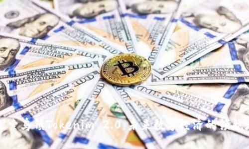 探索乌镇Tokenim 2.0：未来数字经济的领航者