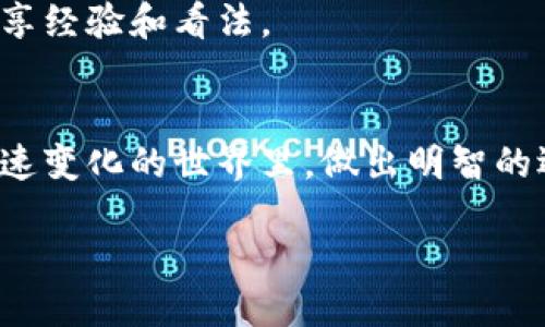 пенза${1}/пенза

biati如何安全快速地将USDT转移到TP钱包：全面指南/biati

USDT, TP钱包, 转账/guanjianci

引言
在这个数字经济日益普及的时代，许多人都开始接触和使用各种加密货币。其中，Tether (USDT) 作为一种稳定币，以其镶嵌在美元价值上的特性而受到广泛欢迎。而TP钱包作为一种多功能的加密货币钱包，提供了便捷的交易和管理功能。本文将详细介绍如何安全快速地将USDT转移到TP钱包，无论你是新手还是已有经验的用户，都会从中受益。

为什么选择使用TP钱包？
TP钱包是一款功能丰富的加密货币钱包，以其安全性、易用性和多种资产管理能力受到用户青睐。与传统的银行账户不同，加密钱包能让用户随时随地掌控自己的资产。此外，TP钱包支持多种主流加密货币的管理，这让它成为了用户进行UDST转账的优选。

准备工作：获取USDT和TP钱包
在进行任何交易之前，首先需要确保你拥有USDT和TP钱包的账户。如果你仍然没有TP钱包账户，可以通过其官方网站或应用商店下载。注册和设置账户相对简单，通常只需提供电子邮箱和设置一个密码。

步骤一：获取你的TP钱包地址
在准备进行转账之前，确保你知道TP钱包提供的USDT地址。这可以通过以下简单步骤完成：
ol
    li打开TP钱包应用。/li
    li找到“资产”或“钱包”选项卡。/li
    li选择“添加资产”，然后找到USDT。/li
    li复制显示的USDT地址，通常是一串由数字和字母组成的字符。/li
/ol
这个地址是你接收转账USDT的关键，一定要保持准确无误。

步骤二：从其他钱包转账USDT
如果你的USDT存储在其他钱包中（如交易所或其他加密钱包），你需要按照以下步骤将其转移到你的TP钱包：
ol
    li登录到你存放USDT的其他钱包账户。/li
    li找到转账或提现选项。/li
    li输入你TP钱包中复制的USDT地址。/li
    li确认并输入转账金额。/li
    li检查所有细节后，确认转账。/li
/ol
在这一步中，确保输入的地址完全正确，因为加密货币转账一旦完成就无法撤销。

步骤三：确认交易状态
交易通常在几分钟内处理完成。不同的区块链网络处理速度有所不同，因此请耐心等待。在TP钱包中，你可以查看交易记录，以确认USDT是否成功到账。

安全提示
在进行任何加密货币交易时，确保保持警觉并采取必要的安全措施。以下是一些建议：
ul
    li启用双重验证以增强账户安全性。/li
    li保持对私钥和助记词的保密，切勿与他人分享。/li
    li定期检查账户的所有交易记录，确保没有可疑活动。/li
/ul

我的个人经历
回想起来，我第一次将USDT转账到TP钱包时，心里充满了期待与忐忑。那时，我对加密货币的了解还很有限，每次转账前都要谨慎再谨慎。记得有一次，我险些因为输入错误的地址而面临转账失败的困扰，幸好及时发现并更正。通过这次经历，我明白了细节的重要性和安全意识的必要性。

总结
将USDT转移到TP钱包的过程其实并不复杂，但每一步都需要认真对待。确保你了解如何安全地进行操作，同时记得保持对加密市场变动的关注。我希望我的经验可以帮助到其他希望进行USDT转账的用户。掌握这些技巧后，未来进行的每一次交易都将变得更加高效与安全。 

后续建议
学习并熟练掌握加密货币的相关知识与技巧，能够提高你的投资决策质量。与此同时，建议你参与一些社区讨论，获取最新的市场动态信息，以便与其他用户分享经验和看法。 

结语
数字货币的世界虽然充满挑战，但同时也提供了丰厚的机会。通过安全、快速的交易方式，我们可以更好的拥抱未来的金融变革。希望每一位读者都能在这个快速变化的世界里，做出明智的选择，享受加密货币带来的便捷与收益。 

希望这篇文章能够帮助你更好地理解如何将USDT转移到TP钱包，并促使你在加密货币的世界中不断前行。