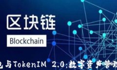 解密XRP钱包与TokenIM 2.0：数