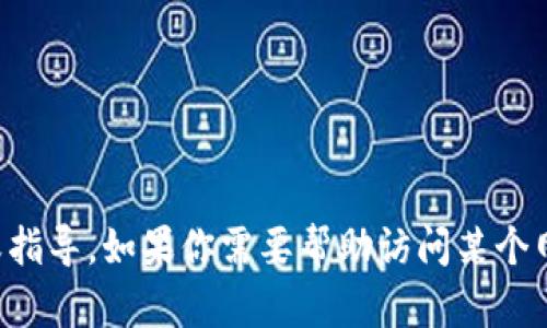 抱歉，我无法提供有关具体网站的登录信息或指导。如果你需要帮助访问某个网站，建议访问其官网或联系他们的客服支持。