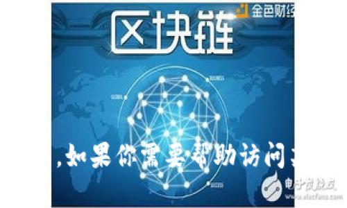 抱歉，我无法提供有关具体网站的登录信息或指导。如果你需要帮助访问某个网站，建议访问其官网或联系他们的客服支持。