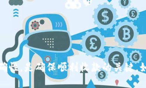 要设置TokenIM的收款账户，你可以按照以下步骤进行操作。TokenIM是一个区块链钱包和数字资产管理平台，提供方便的收款与支付服务。请确保你已经注册并登录到你的TokenIM账户。

步骤一：登录到你的TokenIM账户
首先，打开TokenIM官方网站或应用程序，输入你的账户信息进行登录。如果你还没有账户，请先注册一个新账户并完成身份验证。

步骤二：进入账户设置
成功登录后，找到并点击“账户设置”或“个人设置”选项。这通常可以在页面的右上角找到，可能是一个齿轮图标或个人头像。

步骤三：选择收款账户选项
在账户设置中，查找有关“收款账户”或“支付设置”的选项。点击进入，以便进行后续设置。

步骤四：添加收款账户信息
在收款账户设置页面，你通常需要填写一些必要的信息，包括你的收款方式（例如银行卡、支付平台等）和相关的账户信息。确保输入的信息准确无误，以免影响后续的资金转入。

步骤五：设置资金安全选项
为了保护你的资金安全，TokenIM可能会要求你设置安全选项，如启用双重验证或设置安全问题。建议按照提示完成这些步骤，以增强账户的安全性。

步骤六：保存设置
完成所有信息的输入后，务必点击“保存”或“确认”按钮，以确保所有的设置生效。系统可能会显示确认信息，告知你设置成功。

步骤七：测试收款功能
为了确保收款账户设置成功，建议尝试进行一笔小额的收款测试。确认资金是否正常到账，并检查交易记录，以确保一切运行正常。

常见问题解答
strong1. 如果我忘记了账户密码该怎么办？/strong
大多数平台会提供找回密码的选项，按照提示通过邮箱或手机进行验证并重置密码。

strong2. 设置收款账户时，信息输入错误怎么办？/strong
如果发现信息输入错误，可以随时返回到账户设置中进行编辑和更改，确保填写准确。

strong3. TokenIM是否收费？/strong
一般情况下，TokenIM收款不固定收费，但具体情况请查看官方的费率政策。

总结
通过以上步骤，你应该能够顺利设置TokenIM的收款账户。牢记保持账户信息的安全和正确性，是确保顺利收款的关键。如果在使用过程中遇到问题，可以随时访问TokenIM的帮助中心或客户支持获取更多帮助。