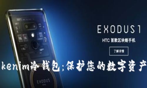 如何制作Tokenim冷钱包：保护您的数字资产的终极指南