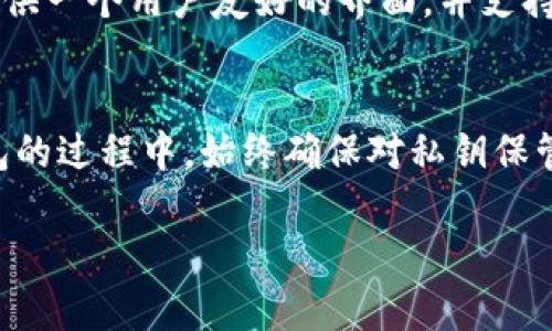 XLM（恒星币）可以存储在多种钱包中，具体取决于你的需求和偏好。以下是一些值得推荐的钱包，适合存储XLM：

1. 硬件钱包
硬件钱包是存储加密货币最安全的方式之一。这类钱包通常不连接互联网，可以有效防止黑客攻击。常见的硬件钱包包括Ledger Nano S和Trezor。这些设备支持多种加密货币，包括XLM。使用硬件钱包时，你需要将私钥存储在设备上，确保安全性。

2. 移动钱包
如果你喜欢移动支付，移动钱包是一个不错的选择。多款移动应用（如Solar Wallet和StellarTerm）专门支持XLM，可以方便地发送和接收加密货币。这些应用通常简单易用，适合随时随地进行交易。

3. 桌面钱包
对于喜欢使用电脑的用户，桌面钱包是一个很好的选择。Wallet的设计简洁且功能强大，支持XLM，并提供了多种安全功能。用户可以对其私钥进行完全控制，安全性相对较高。

4. 交易所钱包
虽然交易所钱包并不是最推荐的选项，因为你并不完全控制你的私钥，但如果你只是打算短期内持有XLM，可以选择一些知名交易所的的钱包（如币安或火币）进行存储。在进行交易时，使用交易所的钱包可以更为方便，但长时间存储却有一定风险。

5. 网络钱包
网络钱包通常是基于浏览器的，可以随时随地访问。Stellar官方钱包（Stellar.org）是一个可信赖的选择，提供一个用户友好的界面，并支持XLM。

总结
选择合适的钱包来存储XLM非常重要。考虑到安全性和使用便利性，建议对自己的需求进行评估。在选择钱包的过程中，始终确保对私钥保管得当，避免遗失或被他人获取。

如有更具体的问题，欢迎继续提问！