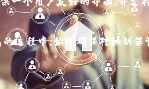 XLM（恒星币）可以存储在多种钱包中，具体取决于你的需求和偏好。以下是一些值得推荐的钱包，适合存储XLM：

1. 硬件钱包
硬件钱包是存储加密货币最安全的方式之一。这类钱包通常不连接互联网，可以有效防止黑客攻击。常见的硬件钱包包括Ledger Nano S和Trezor。这些设备支持多种加密货币，包括XLM。使用硬件钱包时，你需要将私钥存储在设备上，确保安全性。

2. 移动钱包
如果你喜欢移动支付，移动钱包是一个不错的选择。多款移动应用（如Solar Wallet和StellarTerm）专门支持XLM，可以方便地发送和接收加密货币。这些应用通常简单易用，适合随时随地进行交易。

3. 桌面钱包
对于喜欢使用电脑的用户，桌面钱包是一个很好的选择。Wallet的设计简洁且功能强大，支持XLM，并提供了多种安全功能。用户可以对其私钥进行完全控制，安全性相对较高。

4. 交易所钱包
虽然交易所钱包并不是最推荐的选项，因为你并不完全控制你的私钥，但如果你只是打算短期内持有XLM，可以选择一些知名交易所的的钱包（如币安或火币）进行存储。在进行交易时，使用交易所的钱包可以更为方便，但长时间存储却有一定风险。

5. 网络钱包
网络钱包通常是基于浏览器的，可以随时随地访问。Stellar官方钱包（Stellar.org）是一个可信赖的选择，提供一个用户友好的界面，并支持XLM。

总结
选择合适的钱包来存储XLM非常重要。考虑到安全性和使用便利性，建议对自己的需求进行评估。在选择钱包的过程中，始终确保对私钥保管得当，避免遗失或被他人获取。

如有更具体的问题，欢迎继续提问！