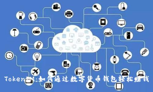 TokenIM：如何通过数字货币钱包轻松赚钱